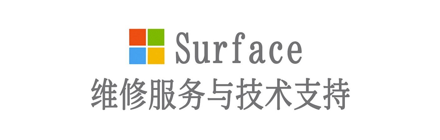 商都surface产品维修服务中心