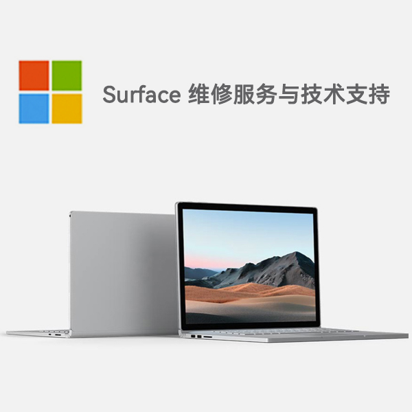 商都surface产品维修服务电话